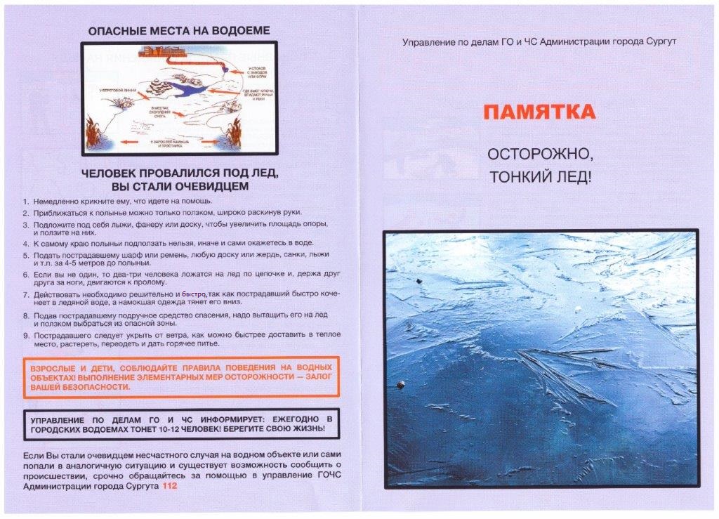 Памятка «тонкий лед» 